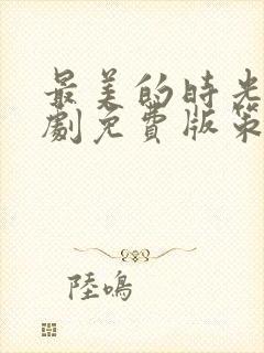 最美的时光电视剧免费版策驰影院