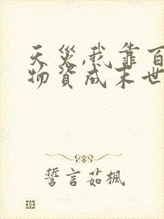 天灾,我靠百亿物资成末世大佬txt下载全本