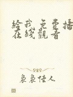 给我免费播放片在线观看