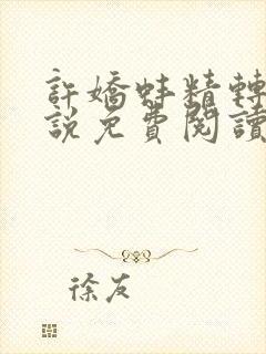 许娇蚌精转世小说免费阅读