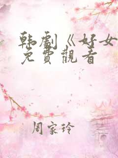 韩剧《好女孩》免费观看