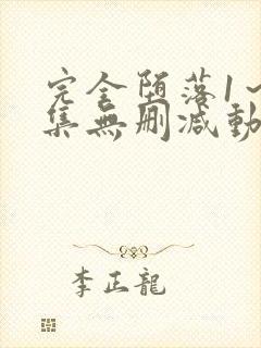 完全堕落1～2集无删减动漫