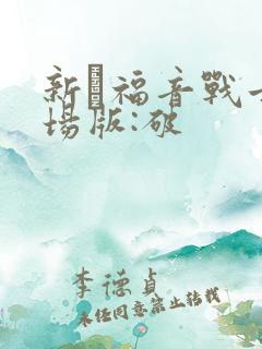 新·福音战士剧场版:破