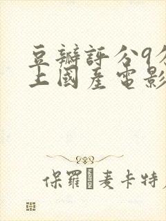 豆瓣评分9分以上国产电影