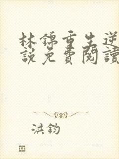 林锦重生逆袭小说免费阅读