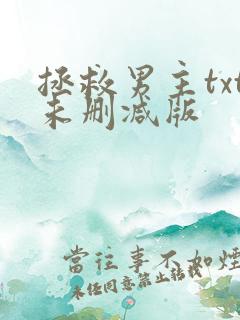 拯救男主txt未删减版