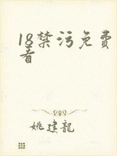 18禁污免费观看