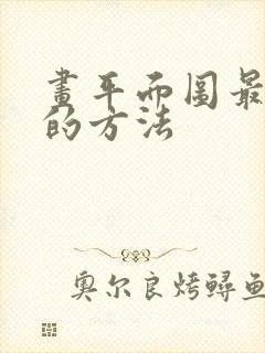 画平面图最简单的方法