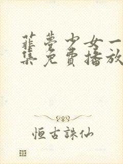 菲梦少女一季全集免费播放在线观看