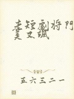 老短剧将门嫡女美又飒