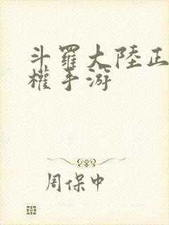 斗罗大陆正版授权手游