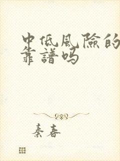 中低风险的理财靠谱吗