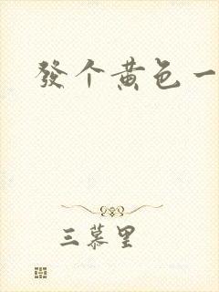 发个黄色一级片