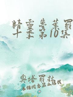 精灵梦叶罗丽第十季第10集