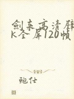 剑来高清壁纸4k全屏120帧