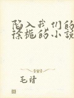 陷入我们的热恋徐栀的小说