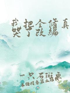 我把全修真界卷哭了改编