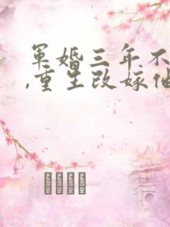 军婚三年不圆房,重生改嫁他首长完整版下载