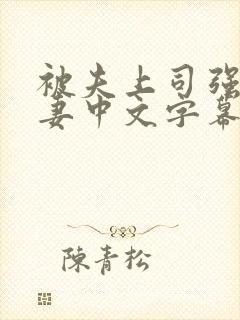 被夫上司强暴人妻中文字幕