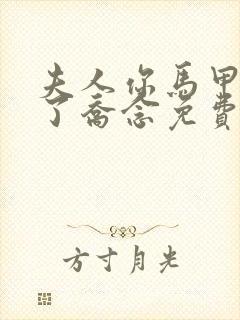 夫人你马甲又掉了乔念免费