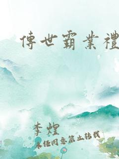 传世霸业礼包码