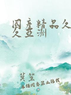 国产精品久久久久亚洲