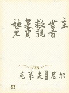 她是救世主短剧免费观看