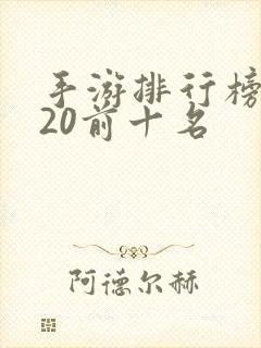 手游排行榜2020前十名