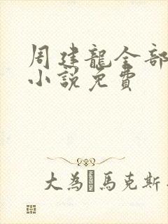 周建龙全部有声小说免费