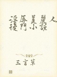 淫辱美丽人妻的后门小说