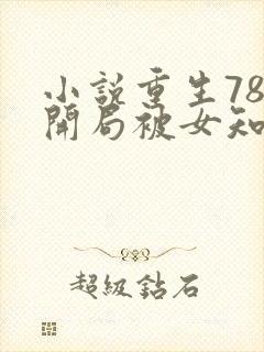 小说重生78,开局被女知青退婚更新