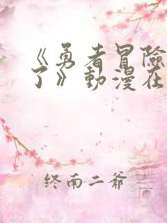 《勇者冒险结束了》动漫在线观看