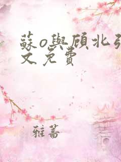 苏o与顾北弦全文免费