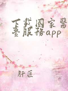 下载国家医保平台服务app