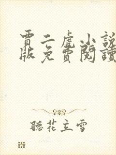 贾二虎小说完结版免费阅读