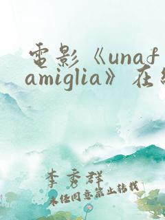 电影《unafamiglia》在线观看