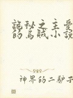 诡秘之主爱潜水的乌贼小说下载全文