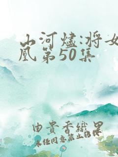 山河烬:将女为凰第50集
