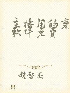 主播用的变声器软件免费