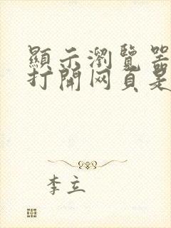 显示浏览器无法打开网页是什么原因