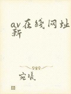 av在线网址最新