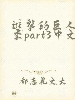 进击的巨人最终季part3中文简体