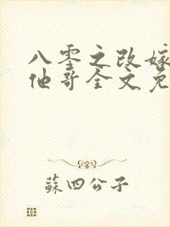 八零之改嫁前夫他哥全文免费473