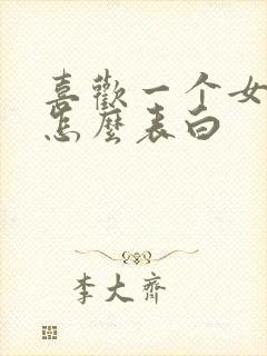 喜欢一个女孩子怎么表白