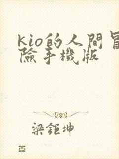 kio的人间冒险手机版