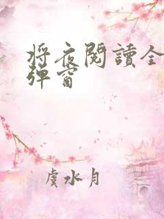 将夜阅读全文无弹窗