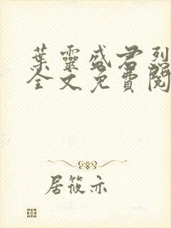 叶灵盛君烈小说全文免费阅读小说