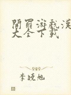 开罗游戏汉化版大全下载