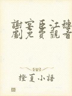 谢宴臣江穗晚短剧免费观看