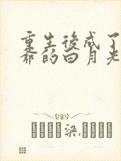 重生后成了小侯爷的白月光免费阅读小说